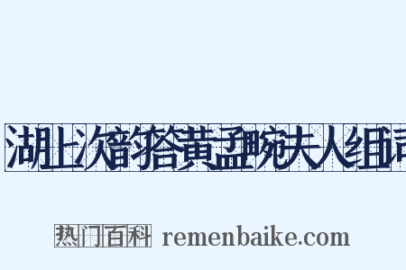湖上次韵答黄孟畹夫人组词是什么意思的图片